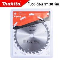 ราคา MAKITA ใบวงเดือน 9 นิ้ว 24T 30T 40T 60T ใบเลื่อยวงเดือน ใบเลื่อยตัดไม้ ใบตัดไม้ ใบวงเดือน งานเทียบ เกรด AAA ดี (18373321238)