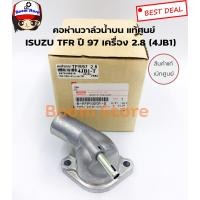 ราคา ISUZU แท้เบิกศูนย์ คอห่านวาล์วน้ำ TFR 97 4JB1 2 8 มีท่อ คอห่านราวน้ำบน รหัสแท้ 8 97910201 0 (4922162935)