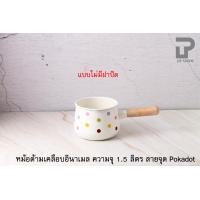 ราคา หม้อด้ามเคลือบอินาเมล ตรานกเพนกวิน ขนาด 1 5ลิตร ลายจุด Poka Dot แบบไม่มีฝาปิด (7511577086)