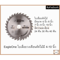 ราคา EAGLE ONE ใบเลื่อยวงเดือนตัดไม้ ขนาด 4 10 นิ้ว ฟันหยาบ ฟันละเอียด (22795357067)