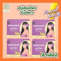 ราคา สบู่ขิงโสภา 4 ก้อน 100 กรัม Ginger whitening Soap (15464440805)