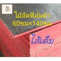 ราคา ไม้อัดเคลือบฟิล์มดำ หนา13มม ใช้ภายนอก ปูพื้น ขนาด40 80ซม x120ซม DIY (15066384642)