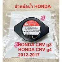 ราคา ฝาหม้อน้ำ Honda CRV g3 g4 2012 2017 (17810670090)