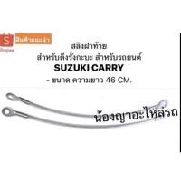 ราคา สลิงฝาท้าย สลิง สำหรับดึงรั้งกะบะ สำหรับรถยนต์ SUZUKI CARRY ซูซุกิ FOOD TRUCK (16081279897)
