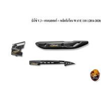 ราคา บังโซ่ V 3 ฝาครอบสเตอร์ ฝาครอบเครื่อง เหล็กกันร้อน บังท่อ ฝาครอบท่อ WAVE 110 i 2014 2020 เคฟล่าลายสาน 5D แถมฟรี สติ๊กเกอร์ AKANA 3 ชิ้น (16792155282)