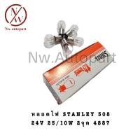 ราคา หลอดไฟ STANLEY 308 24V 25 10W 2จุด 4887 1กล่อง 10ดวง (21081310988)