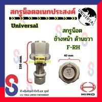 ราคา สกรูน็อต อเนกประสงค์ จำนวน 1 ตัว น็อตล้ออเนกประสงค์ น็อตล้อสิบล้อ รถบรรทุก น็อตอเนกประสงค์ สิบล้อ สกรูน็อตล้อ 10 ล้อ (20923649283)