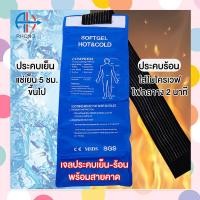 ราคา ถุงเจลประคบร้อนเย็นแบบยาว พร้อมเข็มขัดรัด ถุงประคบ Hot Cold Pack ถุงเจลประคบร้อนเย็น พร้อมที่คาด (18864274565)