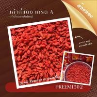 ราคา เก๋ากี้ A 500 กรัม เก๋ากี้แดง เม็ดใหญ่ (10466155276)