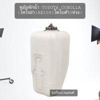 ราคา หม้อพักน้ำ TOYOTA COROLLA โคโรล่า AE100 AE101 AE102 ปี 1991 1995 โตโยต้า 3ห่วง สามห่วง 1ชิ้น ส่งเร็ว อะไหล่รถ (18372595372)