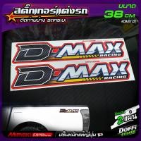 ราคา สติ๊กเกอร์แต่งรถ D Max Racing สีแดง ขาว สติ๊กเกอร์ติดแก้มท้ายรถกระบะ งานปริ้นหมึกญี่ปุ่น ขนาด 38 CM (9218214449)