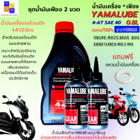 ราคา น้ำมันเครื่องมอเตอร์ไซค์ YAMAHA YAMALUBE 4 AT 0 8 ลิตร น้ำมันเฟืองท้าย มีให้เลือกเฟืองท้าย 1 ขวด หรือ 2 ขวด น้ำมันเครื่องออโต้ fino MIO NOUVO QBIX GRAND FILANO (11263482433)