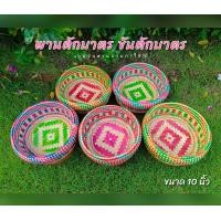 ราคา ขันตักบาตร พานตักบาตร ถาดไม้ไผ่ กระจาดไม้ไผ่ สำหรับรองชุดอาหาร ผลไม้ ทำชุดสังฆทาน งานสานจากไม้ไผ่แท้ สีสันสดใส ชนาดใหญ่ 10 นิ้ว สีผสมแบบคละลาย (20297153977)