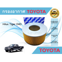 ราคา ไส้กรองอากาศ กรองอากาศเครื่อง Toyota Hilux Tiger D4D โตโยต้า ไทเกอร์ ดีโฟดี 2 5E 2 5J (22199079901)