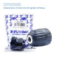 ราคา อะไหล่สว่าน หัวจับดอกสว่าน สว่านไร้สาย HYUNDAI HD 691H รูเกลียว 3 8 10มม สามารถใช้กับรุ่น HD PT BD685 (22528914132)