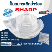 ราคา ปั้มลมกระติกน้ำร้อน ชาร์ป SHARP แท้ Pn 3K212ASY ส่งด่วน (17352979798)