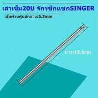 ราคา เสาเข็มจักรซิกแซ๊ก SINGER 20U จักรซิกเเซกSINGERอุตสาหกรรม (16106358111)