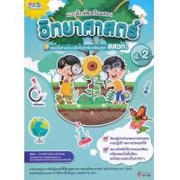 ราคา Bundanjai หนังสือ แบบฝึกหัดเตรียมสอบวิทยาศาสตร์ ป 2 สรุปเนื้อหาและแบบฝึกหัดเตรียมสอบ สสวท (16553055566)