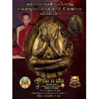ราคา พระปิดตาเนื้อผงน้ำมัน ทวิมหาบูรพาจารย์ ลุ้นเนื้อลุ้น2พิมพ์ หลวงปู่โต๊ะ วัดถ้ำสิงโตทอง (17080979905)