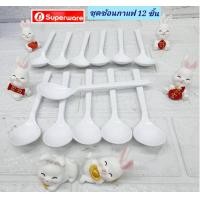 ราคา 12 ชิ้น 1 โหล ช้อนกาแฟซุปเปอร์แวร์ ช้อนเมลามีน ช้อนชาซุปเปอร์แวร์ (396974804)