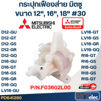ราคา กระปุกเฟืองส่าย MITSUBISHI มิตซู ขนาด 12 16 18 30 Pn F03602U00 Pn F03602L00 รุ่น D12 GU D12 GT D16 GU LV16 GT R18 GS R18 GT แท้ (21412892197)