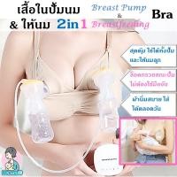 ราคา คุ้มค่าที่สุด 2in1 เสื้อในปั้มนม และ เสื้อให้นม บราปั้มนม และบราให้นม Hands Free Pumping Bra Breast (2616730493)