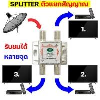ราคา SPLITTER ตัวแยกสัญญาณทีวี ตัวแยกสัญญาณจานดาวเทียม สัญญาณเสาดิจิตอล ตัวแยกจุดรับสัญญาณทีวี สปลิตเตอร์ทีวี ตัวแยก 2 3 ทาง ดูทีวีหลายเครื่อง (13469411114)