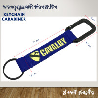 ราคา พวงกุญแจ CAVALRY ทหารม้า แถบผ้าเนื้อหนา สีสดใส ห่วงตะขอโลหะ keychain carabiner snaplink ทหารบก ตำรวจ เดินป่า ปีนเขา army navy airforce (338957946)