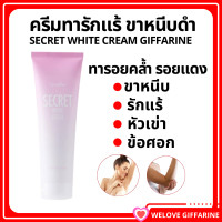 ราคา ส่งฟรี ซีเคร็ท ไวท์ ครีม SECRET WHITE CREAM GIFFARINE ครีมบำรุง ขาหนีบขาว รักแร้ขาว ข้อศอก และหัวเข่า (18101433732)