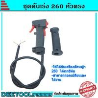 ราคา ชุดคันเร่ง มือเร่ง ไกเร่ง แฮนเครื่องตัดหญ้า260 อะไหล่ตัดหญ้า260 แบบหัวตรง (6425308116)