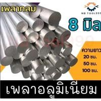 ราคา เพลาอลูมิเนียม เพลาตันอลูมิเนียม เพลากลม ขนาด 8 มิล ยาว 2050100 ซม (21995233914)