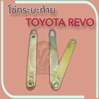 ราคา โซ่กระบะท้าย เหล็กรั้งฝาท้าย TOYOTA REVO โตโยต้า รีโว่ ราคาต่อคู่ (20544342654)