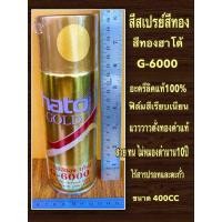 ราคา HATO สีสเปรย์ สีทอง อะครีลิคแลคเกอร์ ยี่ห้อ ฮาโต้ รุ่นG 6000 (455187606)