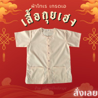 ราคา เสื้อกุยเฮง ผ้าโทเร เกรดเอ เสื้อสปา เสื้อคอแก่ เสื้อกระดุมหน้า เสื้อผู้ชาย คอกลม (22667217570)