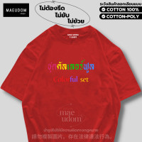 ราคา เสื้อยืด ชุดคัลเลอร์ฟูล ผ้า Cotton 100 และ เนื้อผ้า Signature เฉพาะแบรนด์ MAE UDOM (22957903188)