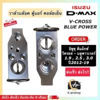 ราคา วาวล์แอร์ ตู้แอร์ อิซูซุ ดีแม็กซ์ วีครอส V cross ปี2012 19 วาล์ว March ดีแม็กซ์ วีครอส บลูพาวเวอร์ 1 9 ออลนิว ดีแม็ก Isuzu Dmax ตู้แอร์ อิซูซุ ดีแม็ก แอร์รถยนต์ ระบบแอร์รถยนต์ แอร์รถ Isuzu D Max Valve