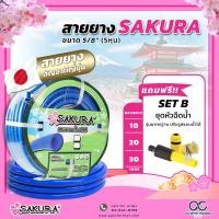 ราคา SAKURA สายยางสีฟ้า รดน้ำต้นไม้ ขนาด 5 หุน 5 8 ความยาว 10 20 30 เมตร เนื้อหนาเด้ง ไม่แข็งกรอบ ทนแรงดันสูงสุด 9 บาร์ (20745075473)