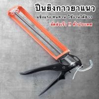 ราคา ปืนยิงกาวยาแนว ปืนยิงกาว ปืนยาแนว ปืนยิงซิลิโคน ปืนยิงซิลิโคนยาแนว ที่ยิงซิลิโคน ปืน ที่ยิงกาว ทนทาน ใช้ได้นาน (9721554650)