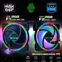 ราคา พัดลมเคส RGB EGA Type F1 Type F2 Cooling FAN PC 120mm พัดลมคอมพิวเตอร์ ประกัน 1 ปี (3273782952)