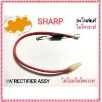 ราคา อะไหล่ของแท้ ชุดไดโอดไมโครเวฟชาร์ป HV RECTIFIER ASSY 29CM SHARP FH DZA134WRKZ 350mA สามารถใช้งานได้หลายรุ่น หน้าตาคล้ายกัน (12088081368)
