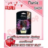 ราคา เก็บโค้ดส่วนลดภายในร้าน รีฟิลคู่ถูกกว่า ใหม่ แอมบิเพอร์ LUXE CAR VENT CLIP แอมบิเพอร์ คาร์ รีฟิลแอมบิเพอร์ แอมบิเพอร์ คาร์ Ambipur Car (9456178599)