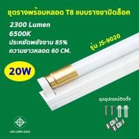 ราคา ชุดหลอดไฟพร้อมราง ชุดหลอดไฟLED พร้อมราง หลอดไฟ T8 หลอดไฟ ชุดราง ขาบิดล็อค ขาสปริง T8 FULL SET หลอดสั้น ยาว 9W 18W (21313704789)