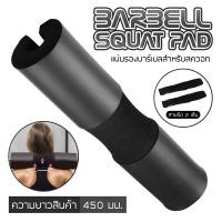 ราคา B G Barbell Squat Pad โฟมหุ้มแกนบาร์เบล อุปกรณ์เสริมบาร์เบล Pad Barbell โฟมรองคอสำหรับบาร์เบล BG รุ่น BSP100 BSP101 (22973790231)
