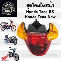 ราคา ไฟหน้า Tena RS Super ไฟท้าย Tena ไฟหน้า Tena New ไฟหน้ารถจักรยานยนต์ เทน่า ใหม่ ไฟท้าย เทน่า Headlight Motocycle (22816354654)