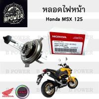 ราคา หลอดไฟ MSX หลอดไฟหน้า Honda MSX 12V35 35W แท้ (22814729884)