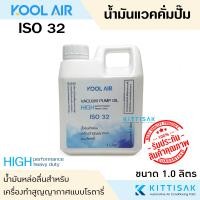 ราคา น้ำมันแวคคั่ม ขนาด 1000 มิลลิลิตร 1 ลิตร ISO 32 46 น้ำมันคอม น้ำมันแวคคั่มปั๊ม (18020921250)