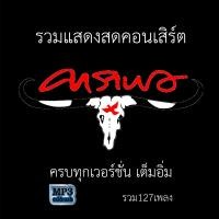 ราคา cd mp3 รวมเพลง แสดงสดคอนเสิร์ต คาราบาว ครบทุกเวอร์ชั่น รวม 127 เพลง คุณภาพเสียงต้นฉบับ cd เพลงลูกทุ่ง เพลงคลาสสิค เพลงเก่า (18879983619)