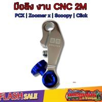 ราคา มือลิง เบรค มือลิงเบรคหลังแต่ง PCX CLICK SCOOPY AEROX ZOOMER งานสวยเกรดดีCNC สินค้าดีมีคุณภาพ (16178029584)