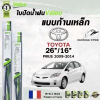 ราคา Valeo ใบปัดน้ำฝน แบบก้านเหล็ก TOYOTA PRIUS ปี 2009 2016 26 16 โตโยต้า พริอุส วาลีโอ้ (21841817181)