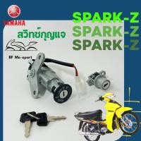 ราคา 4 Spark Z สวิทกุญแจสปาร์ค Spark Z 110 cc สวิตช์กุญแจSpark Z สายไฟ 2 เส้น Yamaha (15204057036)